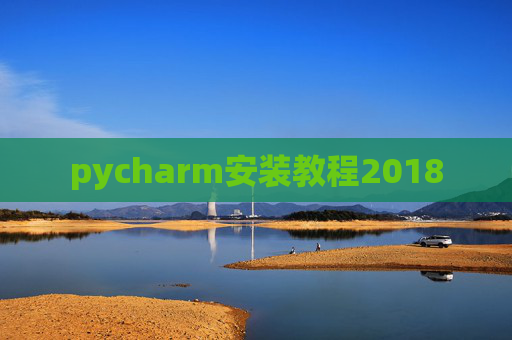 pycharm安装教程2018